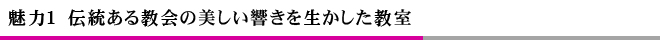 １伝統ある教会の美しい響きを生かした教室