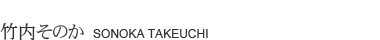 竹内そのか　SONOKA TAKEUCHI