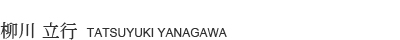 柳川 立行　TATSUYUKI YANAGAWA